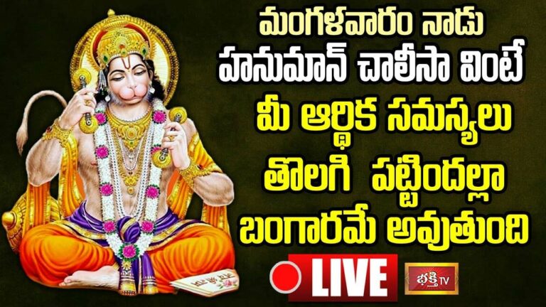 LIVE: నేడు హనుమాన్ చాలీసా వింటే పట్టిందల్లా బంగారమే