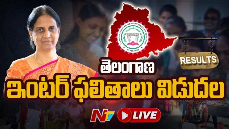 Live: తెలంగాణ ఇంటర్‌ ఫలితాలు విడుదల
