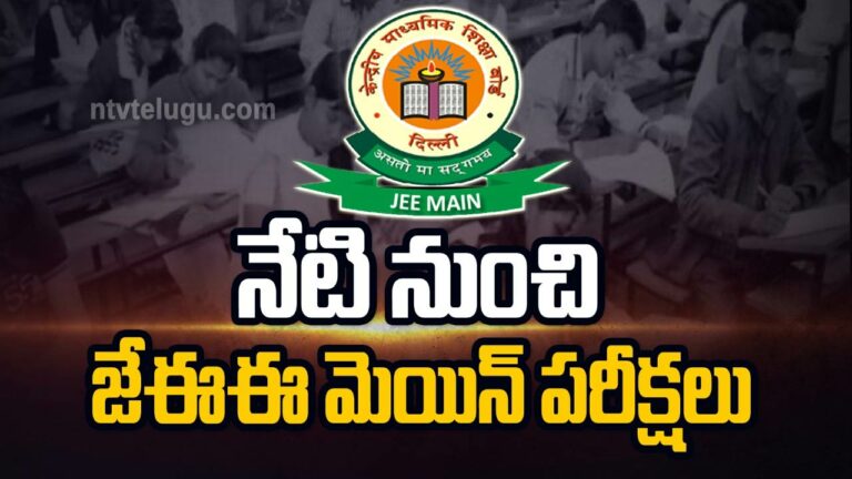 JEE Mains : నేటి నుంచి జేఈఈ మెయిన్‌ పరీక్షలు