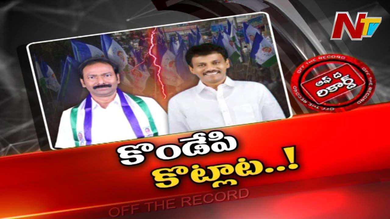 YCP : కొండేపి వైసీపీలో ఇంఛార్జ్ మార్పుపై రచ్చ రచ్చ