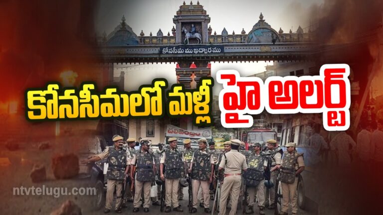 Konaseema Clashes : కోనసీమలో మళ్లీ హై అలర్ట్‌