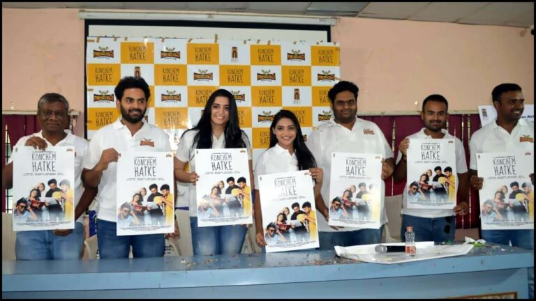 Konchem Hatke: ‘కొంచెం హట్కే’ ఫస్ట్ లుక్ విడుదల