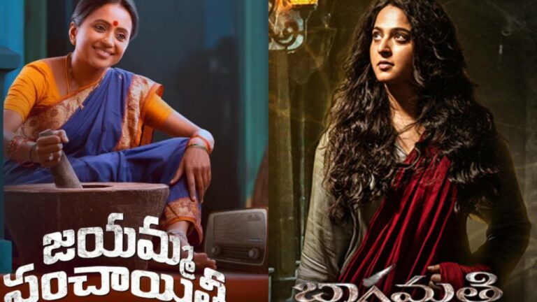 Jayamma Panchayati : ఢీలా పడిన ‘లేడీ’ ఓరియెంటెడ్ మూవీస్!