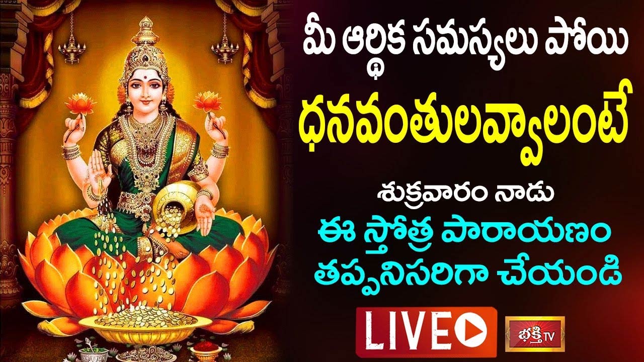 LIVE : మీ ఆర్థిక సమస్యలు పోయి ధనవంతులవ్వాలంటే ఈ స్తోత్ర పారాయణం తప్పనిసరిగా చేయండి