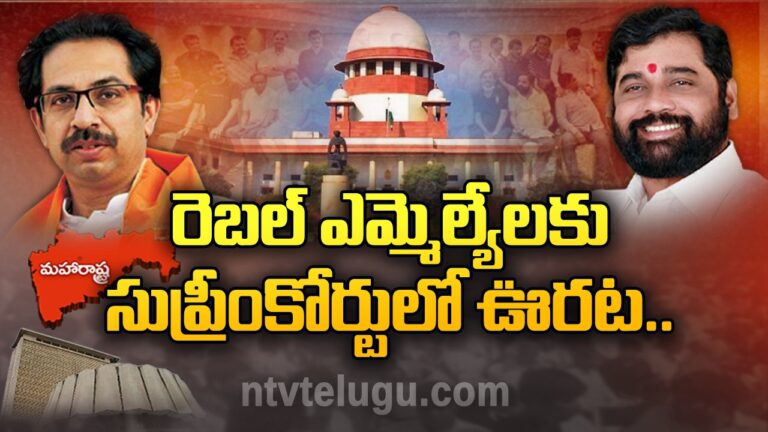 Maharashtra Politics : రెబల్‌ ఎమ్మెల్యేలకు సుప్రీంకోర్టులో ఊరట..