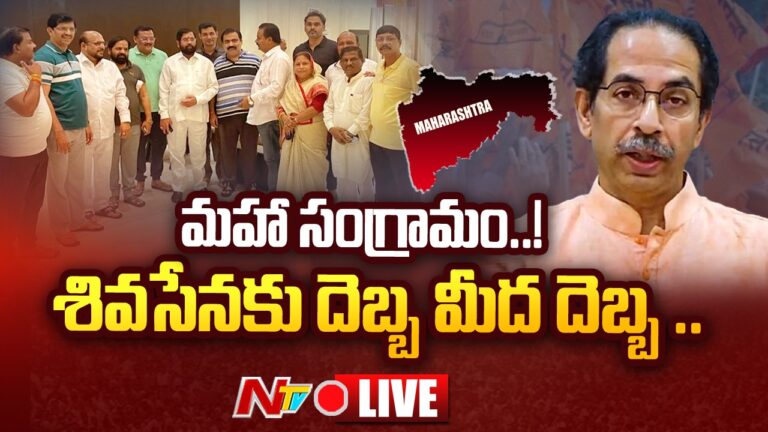 Live : కాసేపట్లో షిండే రెబల్స్ తో సమావేశం..శివసేనకు వరుస షాకులు |Ntv