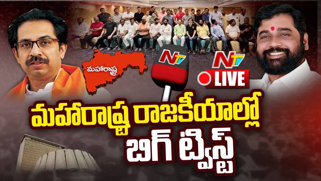 LIVE : మహారాష్ట్ర రాజకీయాల్లో ఊహించని పరిణామం.? l NTV Live