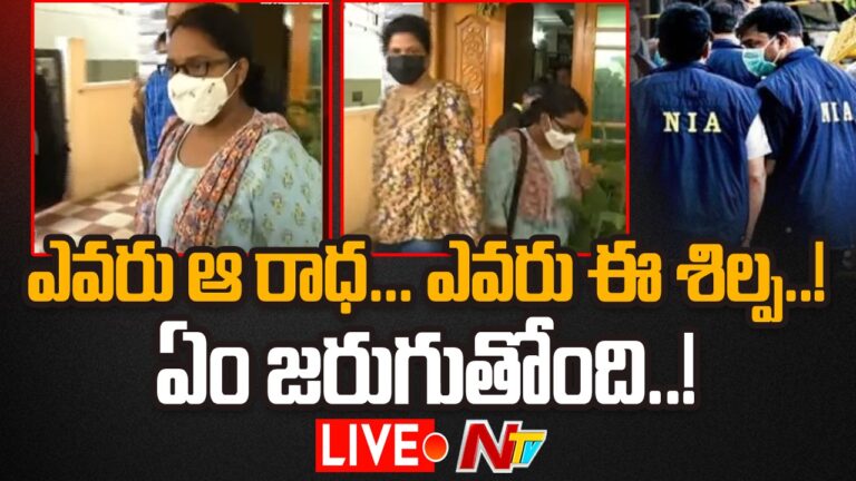 Live :ఎవరు ఆ రాధ… ఎవరు ఈ శిల్ప..! అసలు ఏం జరుగుతోంది.!