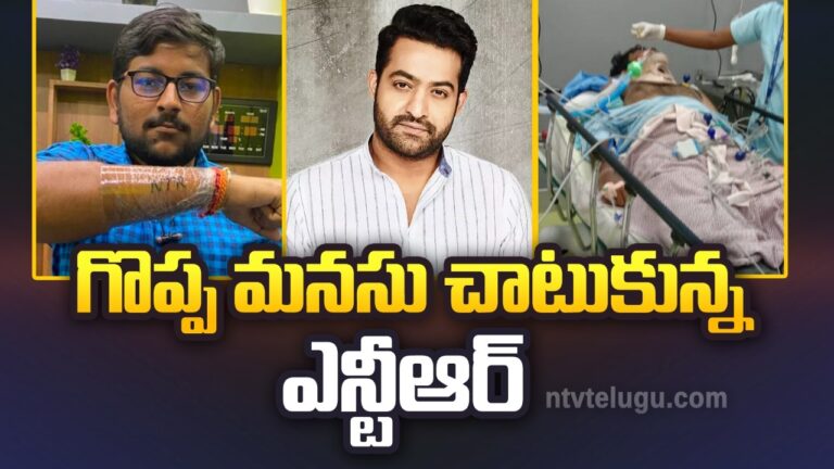 NTR: తారక్ గొప్ప మనసు.. అభిమాని చావుబతుకుల మధ్య  ఉంటే..