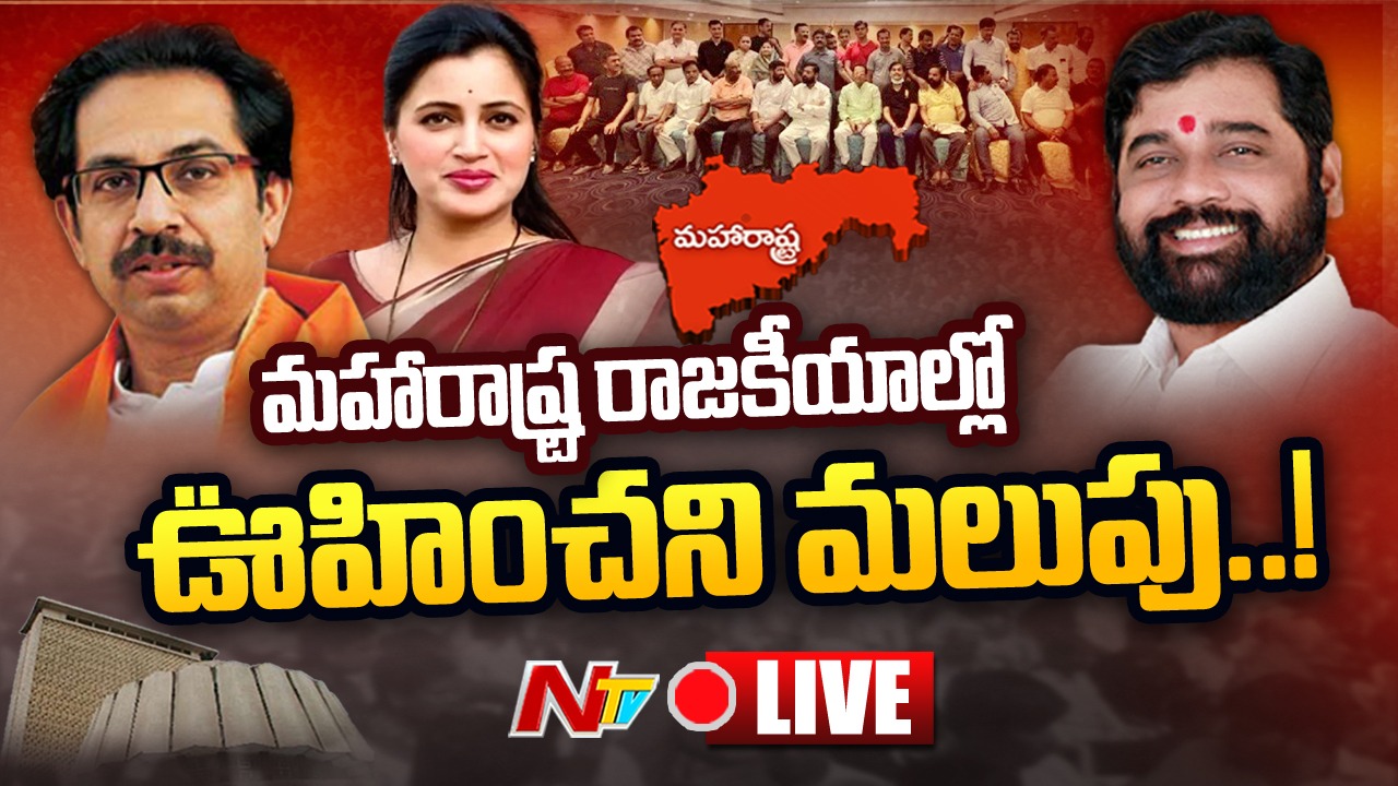 LIVE : నవనీత్ కౌర్ ఎంట్రీతో హీటెక్కిన మహారాష్ట్ర రాజకీయం l NTV Live