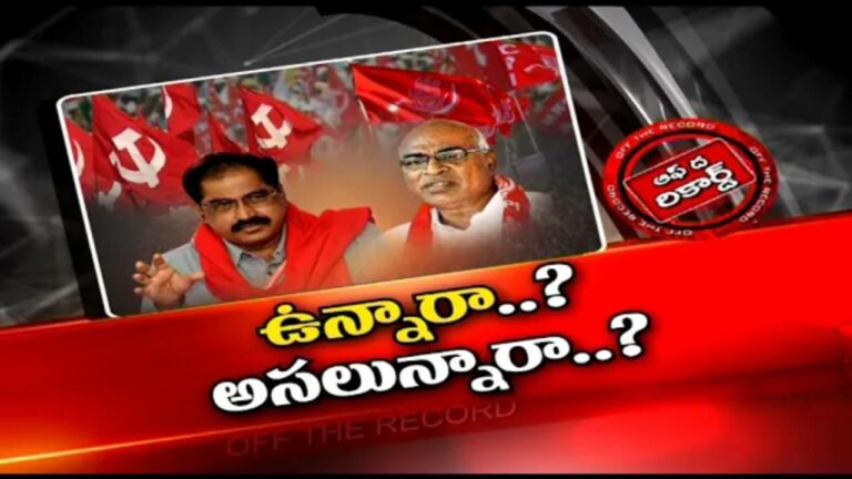 CPI : తెలంగాణలో వామపక్షాలకు ఏమైంది..? రోడ్డెక్కడం మర్చిపోయారా..?