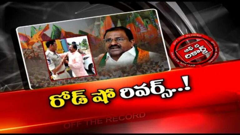BJP : బిల్డప్ ఇద్దామనుకుని బీజేపీ నేత సోము వీర్రాజు బుక్కయ్యారా..? |