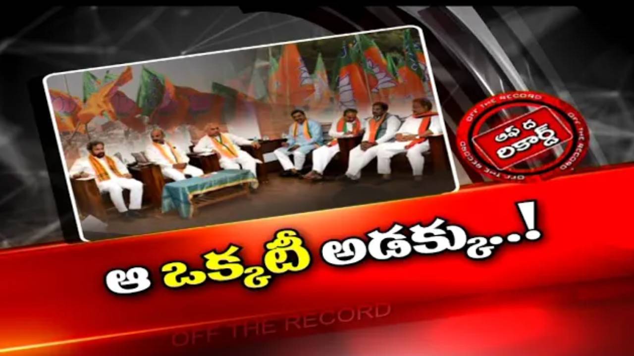 BJP : తెలంగాణలో పాగా వేయాలనుకుంటున్న కమలనాధులు ఆ ఒక్కటి ఎందుకు పక్కనబెట్టారు?