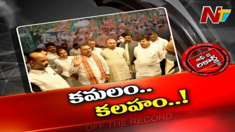 BJP : బీజేపీ నాయకులు లొల్లి చేస్తున్నారా..? అసంతృప్తితో ఉన్నవారు ఎవరు.? l