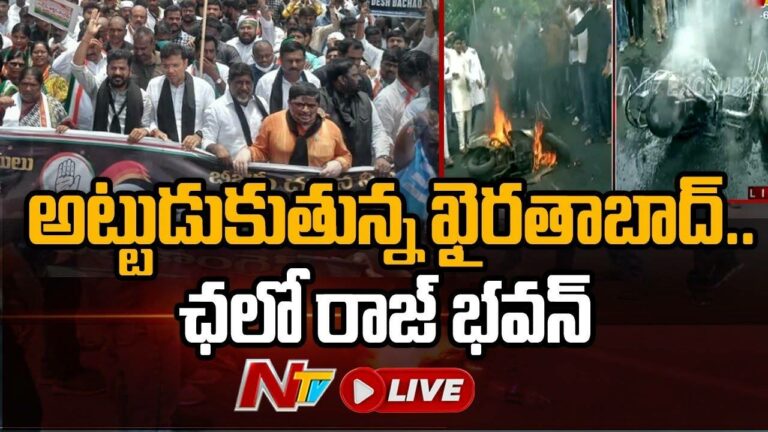 Live: హైదరాబాద్ లో ఉద్రిక్తత..బండ్లు తగలబెడుతున్న కాంగ్రెస్ నేతలు |  | Ntv