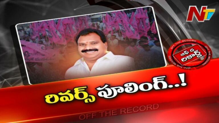 TRS : ఆ అధికార పార్టీ ఎమ్మెల్యే ఏదో అనుకుంటే ఇంకేదో అయ్యిందా..?