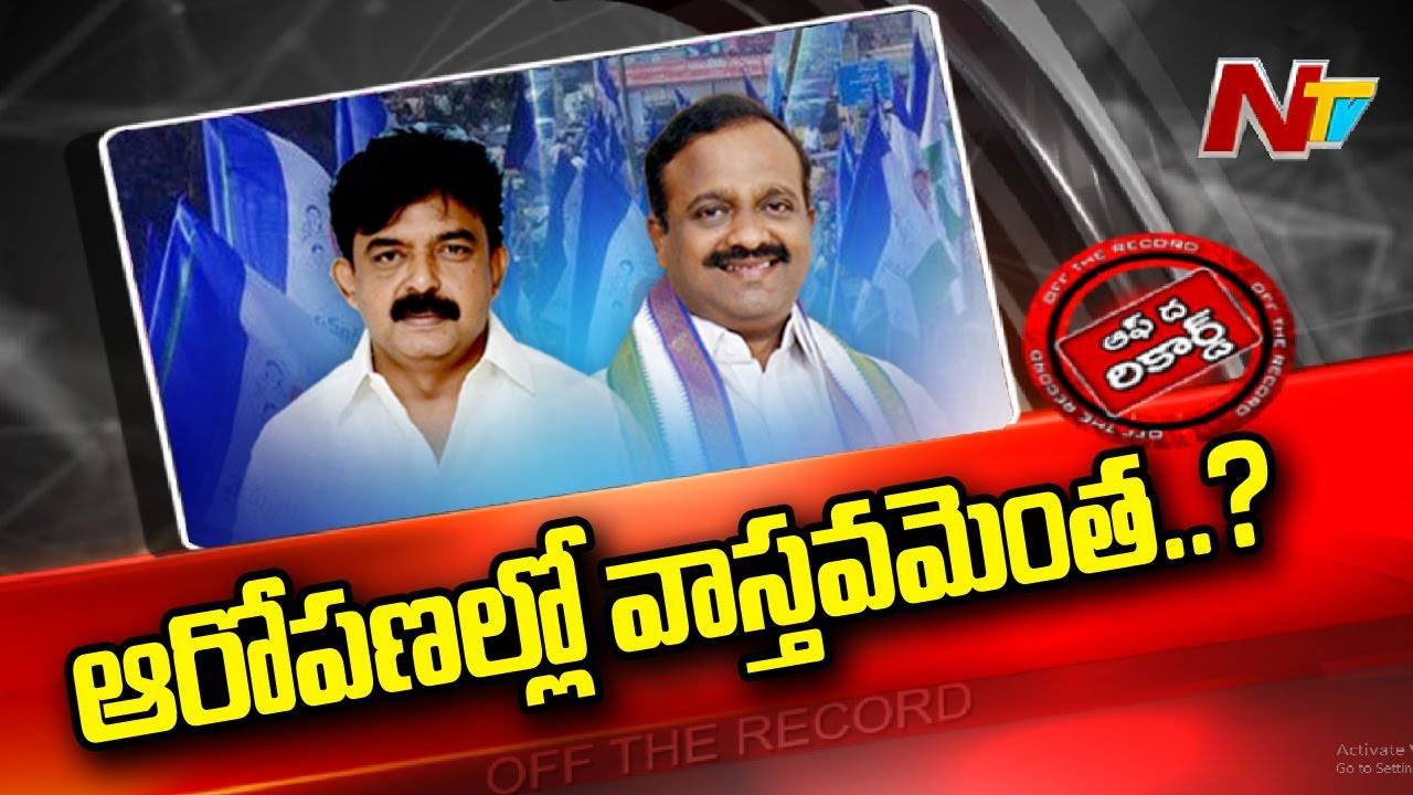 YCP : అక్కడి వైసీపీలో ఏం జరుగుతోంది.? విభేదాలు రోడెక్కడానికి కారణాలేంటి..? l