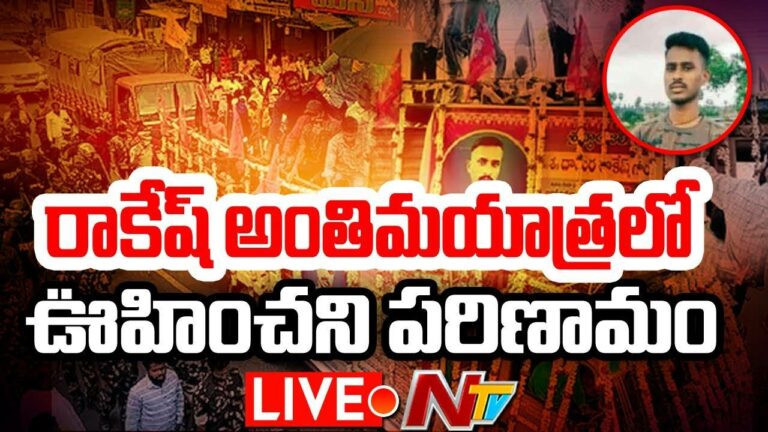 LIVE : రాకేష్ అంతిమయాత్రలో ఉద్రిక్తత | | Ntv Live