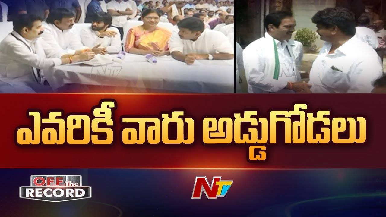 YCP : సీనియర్ ఎమ్మెల్యేలకు ఇగో అడ్డొస్తుందా..? కేడర్ అయోమయంలో పడిందా..?