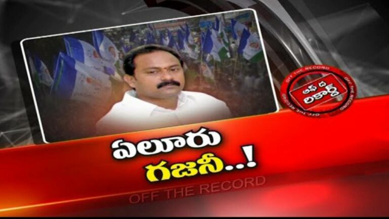 YCP : ఏలూరులో వైసీపీకి దిక్కు లేకుండా పోయిందా?