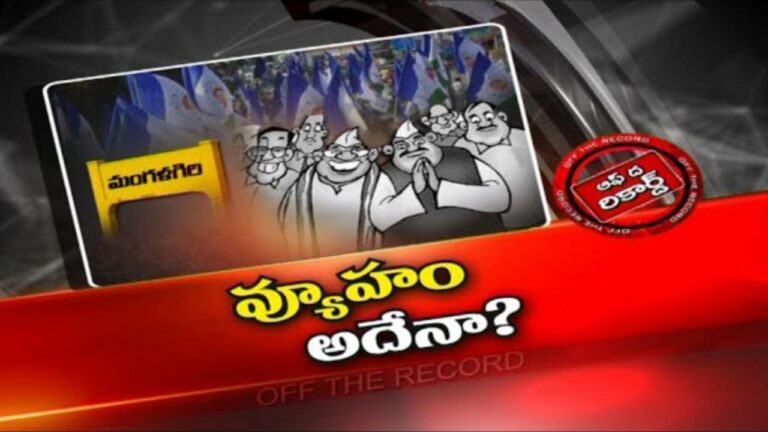 YCP : మంగళగిరిలో పట్టు బిగించే పనిలో.. వైసీపీ వ్యూహం