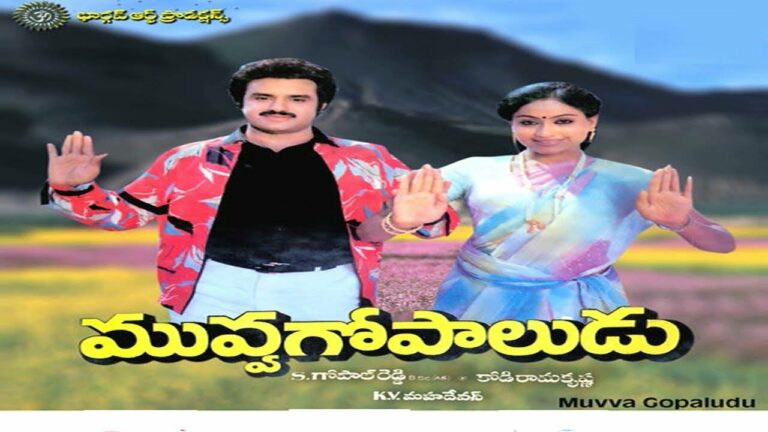 Balakrishna : మురిపించిన ‘మువ్వగోపాలుడు’