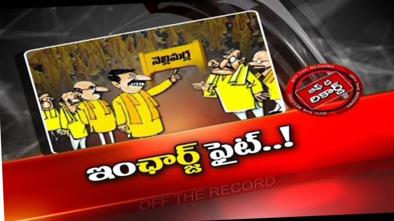 TDP : నెల్లిమర్ల టీడీపీ ఇంచార్జి పదవి కోసం లాబీయింగ్..! |
