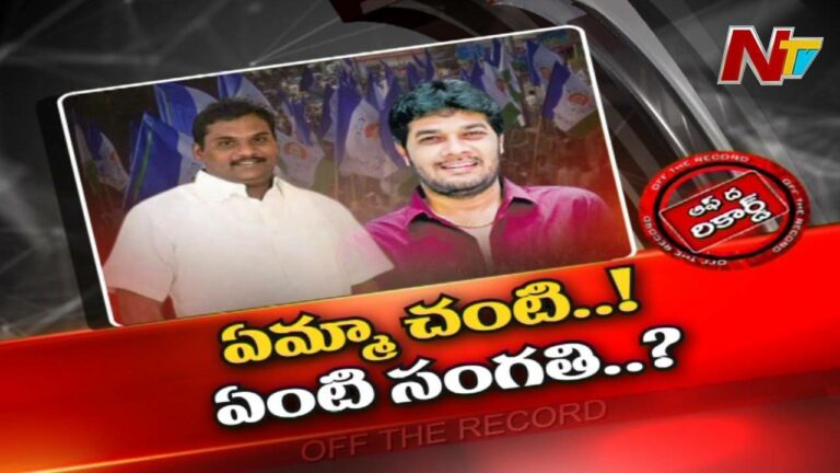 YCP : ప్రజాప్రతినిధి కేసులో ఆ ఎమ్మెల్యే చక్రం తిప్పాలని చూశారా.? అభిమానంతో అడ్వాన్స్ అయ్యారా.?