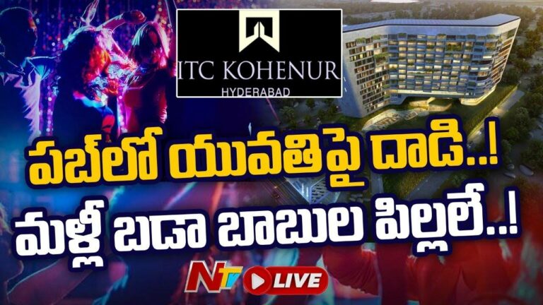 Live : డబ్బు మదమా..! తినే తిండి ప్రభావమా..? పబ్ లో యువతిపై దాడి..! మళ్లీ బడా బాబుల పిల్లలే..! |