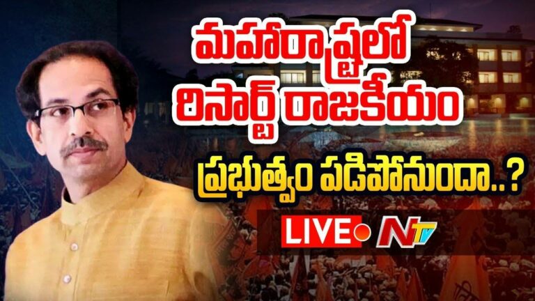 Live : Maharashtra Political Crisis : మహారాష్ట్రలో..రిసార్ట్ రాజకీయం.! ప్రభుత్వం పడిపోనుందా..? |
