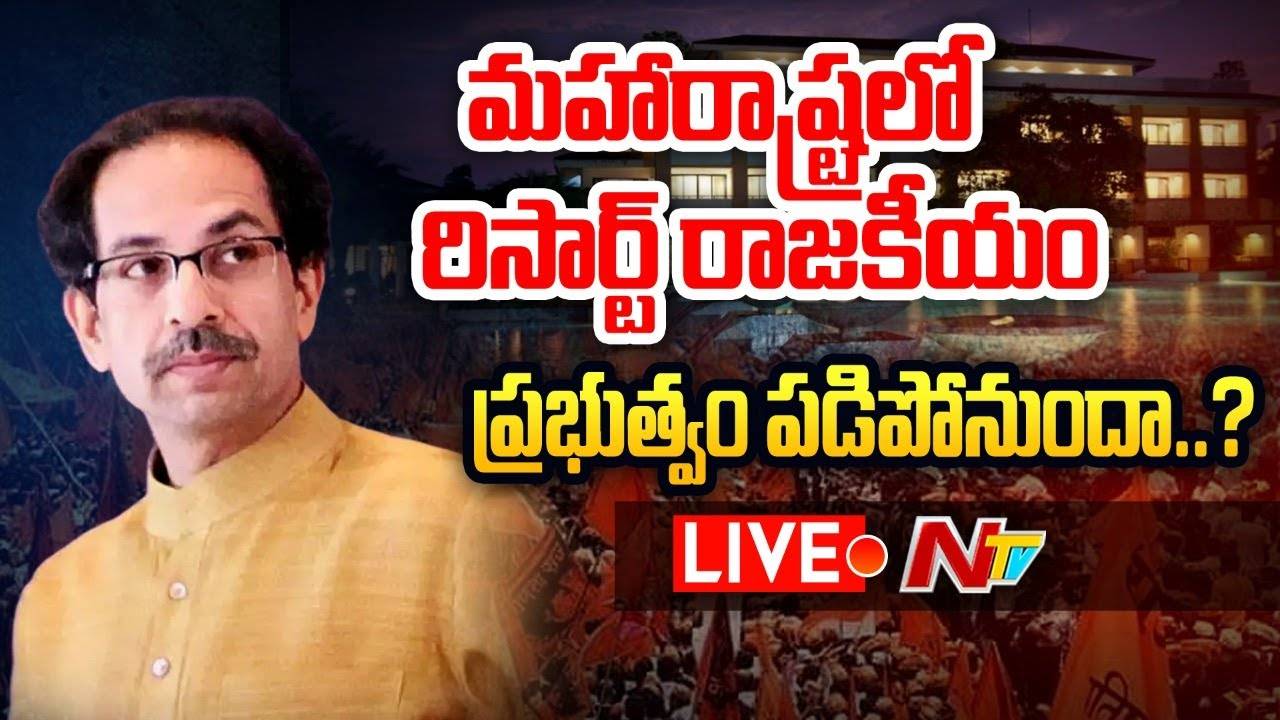 Live : Maharashtra Political Crisis : మహారాష్ట్రలో..రిసార్ట్ రాజకీయం.! ప్రభుత్వం పడిపోనుందా..? |