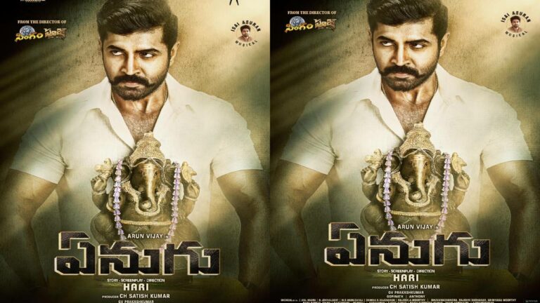 Arun Vijay: ‘ఏనుగు’గా రాబోతున్న తమిళ ‘యానై’!