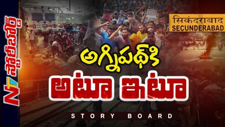 Agnipath :  కొన్నేళ్లుగా ఆర్మీ రిక్రూట్ మెంట్ ఎందుకు జరగటం లేదు.?అగ్నిపథ్ ఎందుకు మంటలు రేపుతోంది.?