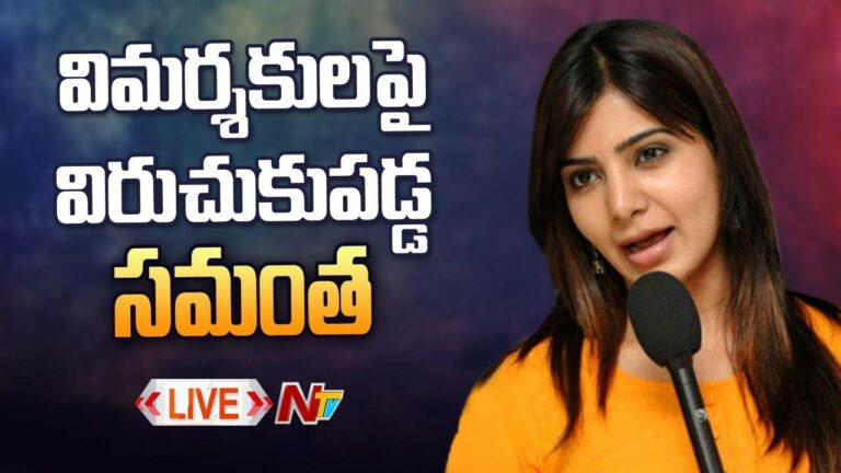 LIVE : విడాకులపై విమర్శలు చేసేవారికి మరోసారి సమంత కౌంటర్! | Samantha Counter’s To Troller’s | Ntv