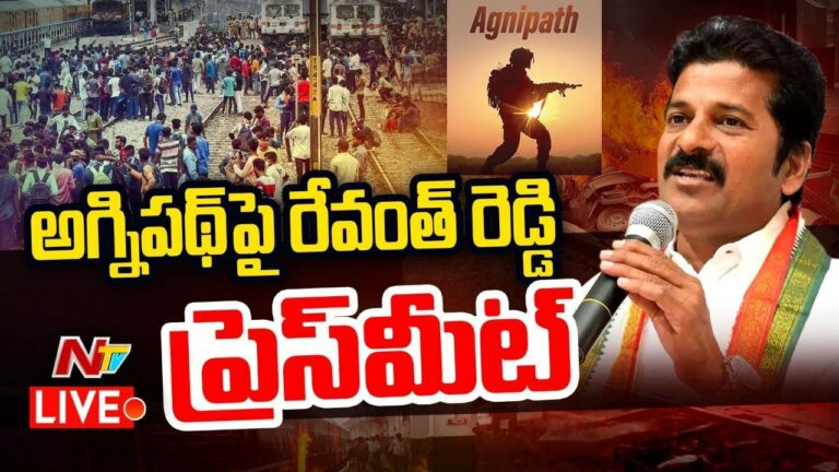 Live :  అగ్నిపథ్‌ పై రేవంత్ రెడ్డి ప్రెస్ మీట్ |NTV