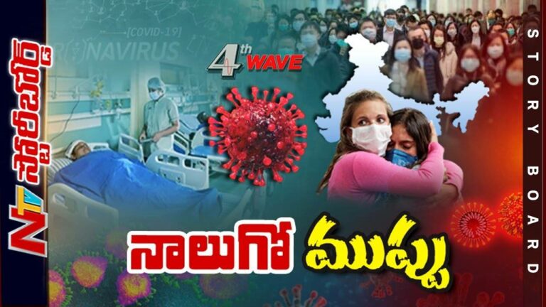 Covid : కరోనా ఫోర్త్ వేవ్ ముంచుకొస్తోందా..? భారీగా పెరుగుతున్న కేసులు ఏం చెప్తున్నాయి.? l
