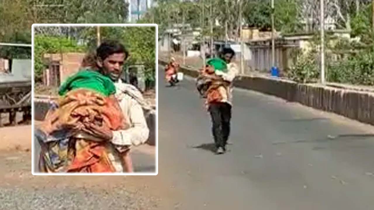 No Ambulance: తండ్రి భుజాన కొడుకు శవం.. కాలినడకనే ఇంటికి..!