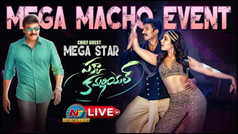 Live: పక్కా కమర్షియల్ ప్రీ-రిలీజ్ ఈవెంట్