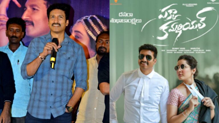 Pakka Commercial: ప్రభాస్‌తో మల్టీస్టారర్ కు సిద్ధమే: గోపీచంద్