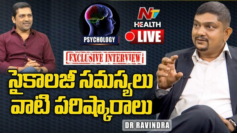 LIVE : సైకాలజీ సమస్యలు వాటి పరిష్కారాలు | Dr.Ravindra |
