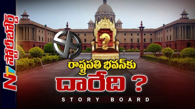 Presidential Poll 2022 | హీటేక్కిస్తున్న రాష్ట్రపతి ఎన్నిక