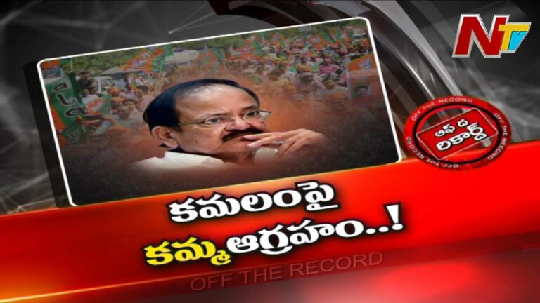 BJP : తెలుగు రాష్ట్రాల్లో ఆ సామజిక వర్గం బీజేపీపై ఆగ్రహంతో ఉందా.? l