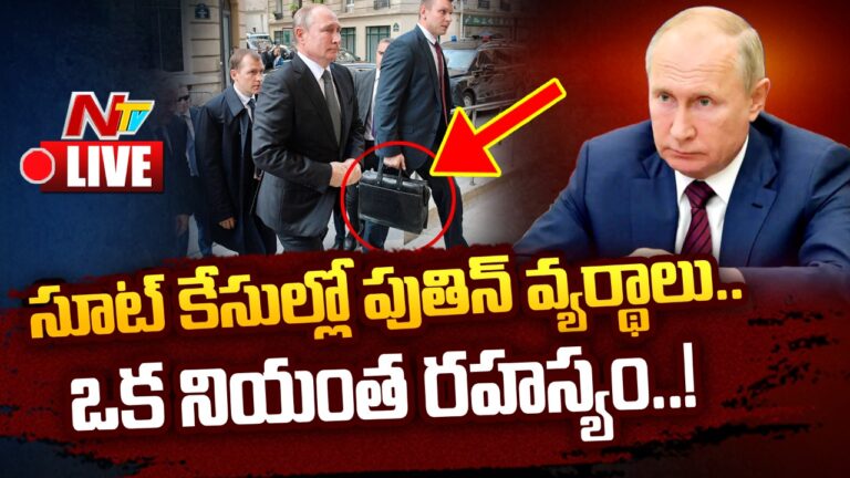 LIVE : సూట్‌ కేసుల్లో పుతిన్‌ వ్యర్థాలు..ఒక నియంత రహస్యం..!