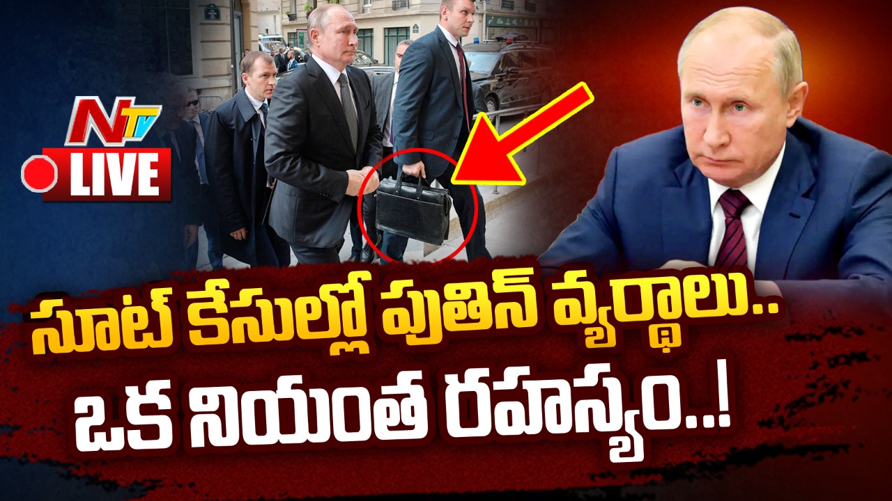 LIVE : సూట్‌ కేసుల్లో పుతిన్‌ వ్యర్థాలు..ఒక నియంత రహస్యం..!