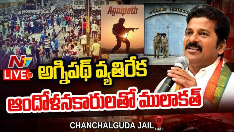 Live :Revanth Reddy  | Meeting Army Aspirants at Chanchalguda Jail | Ntv Live