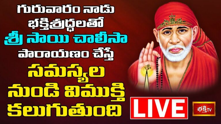LIVE: గురువారం భక్తి శ్రద్ధలతో సాయి పారాయణం చేస్తే..