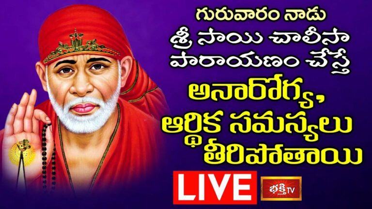 LIVE: నేడు శ్రీ సాయి చాలీసా పారాయణం చేస్తే ఎంతో ప్రయోజనం
