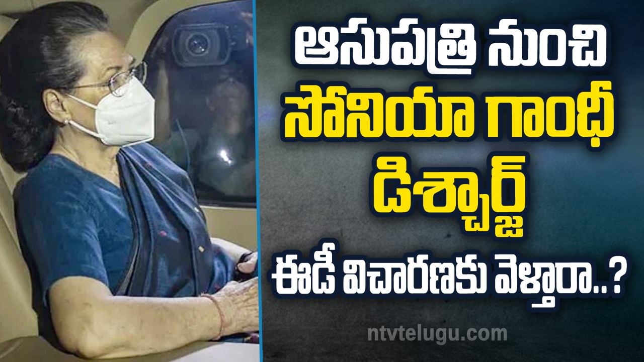 Sonia Gandhi: ఆస్పత్రి నుంచి సోనియా గాంధీ డిశ్చార్జ్.. ఈడీ విచారణకు వెళ్తారా..?