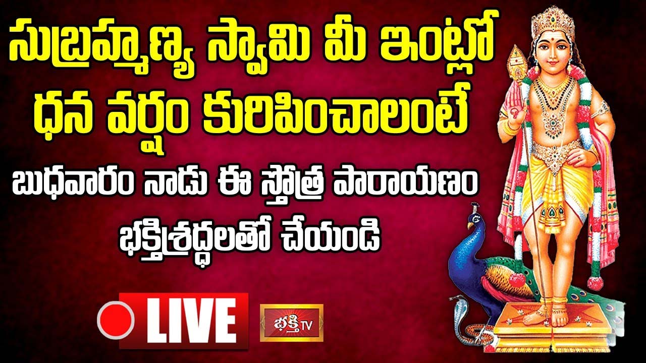 LIVE: ఈ రోజు సుబ్రహ్మణ్య స్వామి స్తోత్ర పారాయణం చేస్తే ధన వర్షమే..!