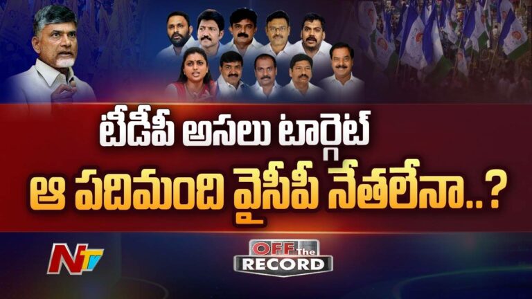 TDP :ఏపీలో పొలిటికల్ టార్గెట్స్ పర్సనల్ అయ్యాయా.? టీడీపీ అసలు టార్గెట్ ఆ పదిమంది వైసీపీ నేతలేనా.?